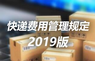 mg冰球突破快递用度治理划定 2019版