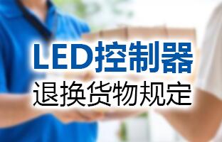 mg冰球突破LED控制器退换货物划定
