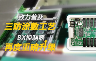 致力普及三防涂敷工艺，，，，，，BX控制器再度重磅升级